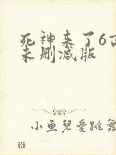死神来了6高清未删减版