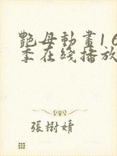 艳母动画1 6季在线播放