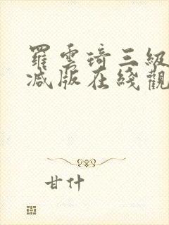 罗云琦三级未删减版在线观看