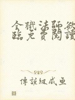 全职法师欲魔降临免费阅读小说下载封面