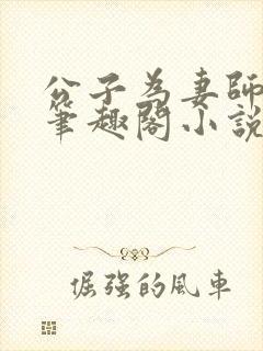 公子为妻师子洋笔趣阁小说最新章节