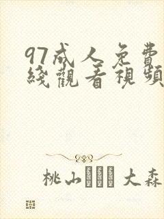 97成人免费在线观看视频封面