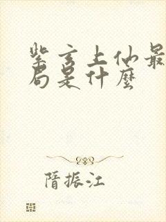 紫玄上仙最终结局是什么