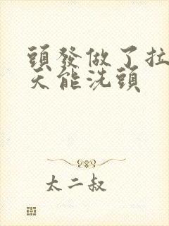 头发做了拉直几天能洗头封面