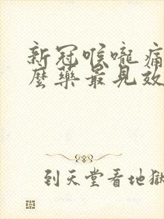 新冠喉咙痛吃什么药最见效