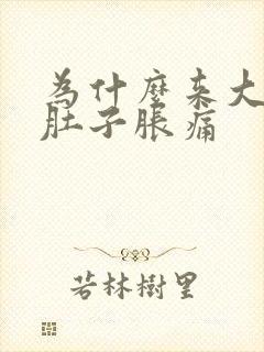 为什么来大姨妈肚子胀痛