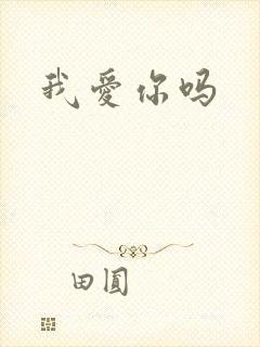 我爱你吗封面