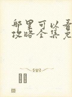 哪里可以看延禧攻略全集免费