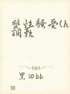 双性骚受(h)调教封面