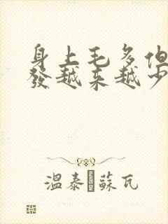身上毛多但是头发越来越少