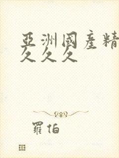 亚洲国产精品 久久久