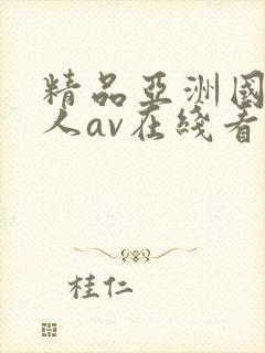 精品亚洲国产成人av在线看