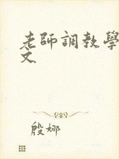 老师调教学生h文封面