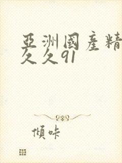 亚洲国产精品久久久91封面