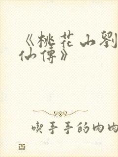 《桃花山刘家修仙传》