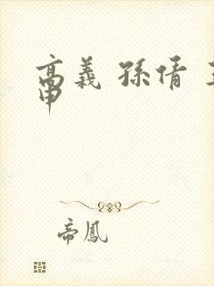 高义 孙倩 王申封面