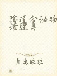 阴道分泌物豆腐渣腥臭