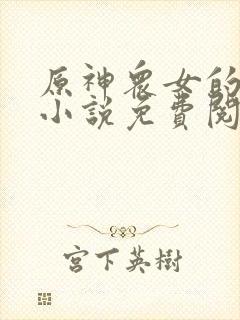 原神众女的堕落小说免费阅读全