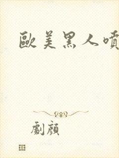 欧美黑人喷潮喷封面