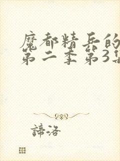 魔都精兵的奴隶第二季第3集