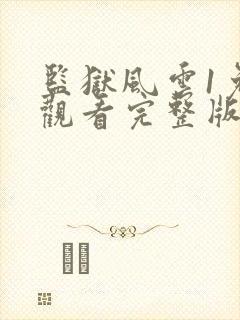 监狱风云1免费观看完整版