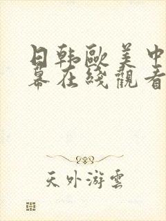 日韩欧美中文字幕在线观看亚洲精品封面