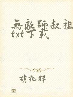 无敌师叔祖小说txt下载