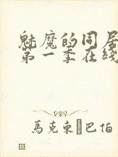 魅魔的同居生活第一季在线观看免费高清