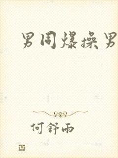 男同爆操男同