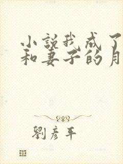 小说我成了父亲和妻子的月老 结局