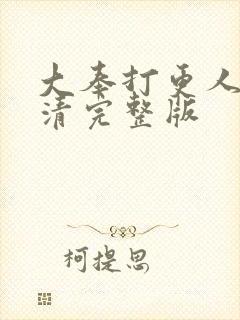 大奉打更人 高清完整版