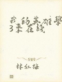 我的英雄学院第3季在线