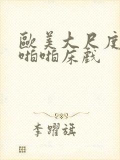 欧美大尺度做爰啪啪床戏