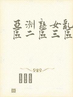 亚洲熟女乱色一区二区三区丝袜