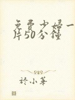 免费少妇一级淫片50分钟