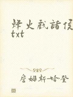 烽火戏诸侯剑来txt