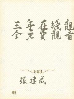 三年在线观看大全免费观看电视剧大