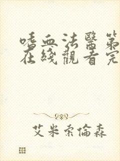 嗜血法医第二季在线观看完整版高清