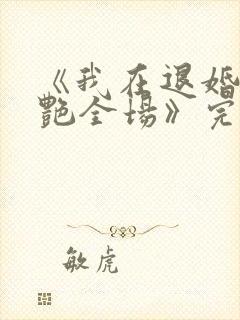 《我在退婚宴惊艳全场》完整版短剧封面