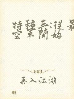 特种兵:从最强空军开始