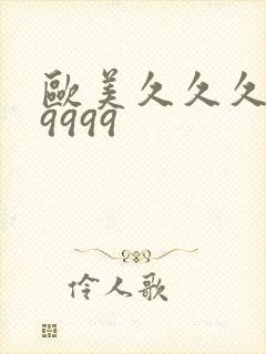 欧美久久久精品9999