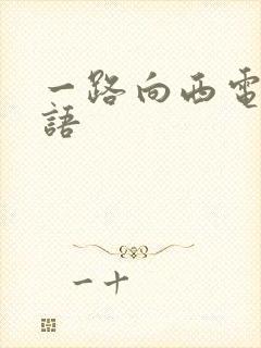 一路向西电影粤语