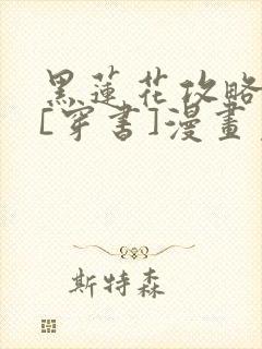 黑莲花攻略手册[穿书]漫画免费观看