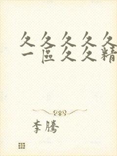 久久久久久人妻一区久久精品