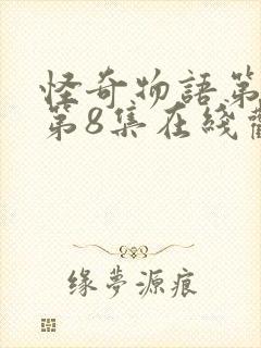 怪奇物语第五季第8集在线观看