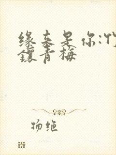 缘来是你:竹马镶青梅