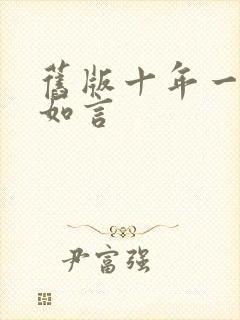 旧版十年一品温如言