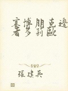 赛博朋克边缘行者多莉欧