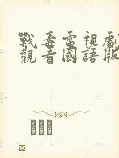 战毒电视剧免费观看国语版