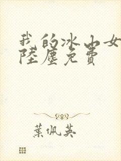 我的冰山女总裁陆尘免费